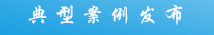 典型案例發布.jpg
